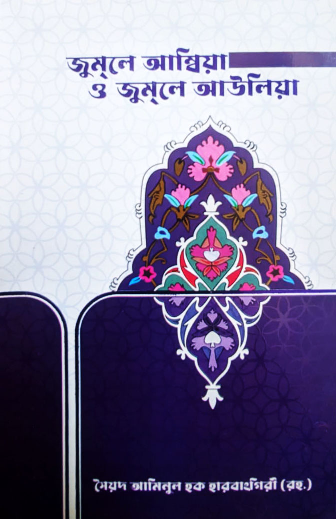 জুলে আম্বিয়া ও জুম্‌লে আউলিয়া